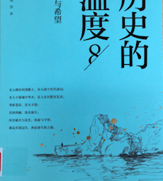 《历史的温度 . 8，延续与希望》