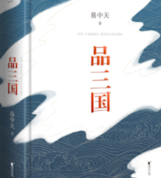 《品三国》