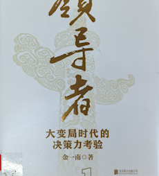 《领导者：大变局时代的决策力考验》