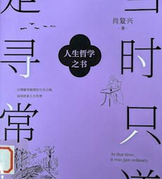 《当时只道是寻常》