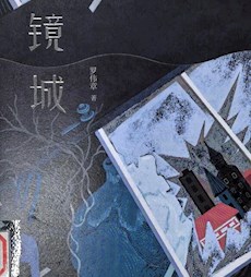 《镜城》