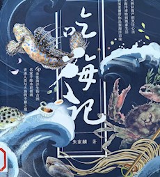 《吃海记》