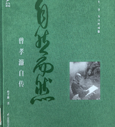 《自然而然：曾孝濂自传》