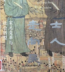 《士人走向民间：宋元变革与社会转型》