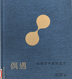 《偶遇：在漫游中感知艺术》