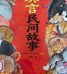 《莫言民间故事》